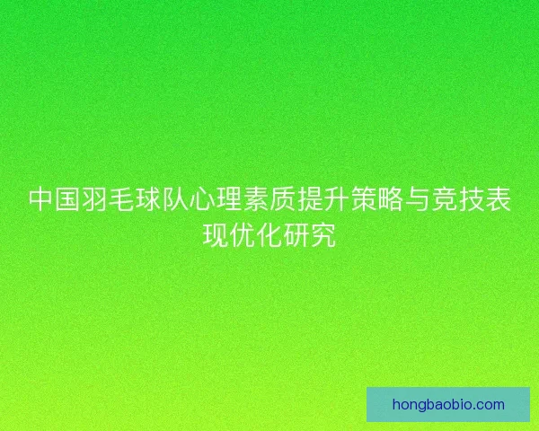 中国羽毛球队心理素质提升策略与竞技表现优化研究